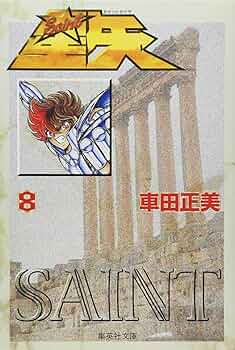 聖闘士星矢 文庫本 saintseiya_15_2048x.jpg?v=
